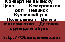 Конверт на выписку. › Цена ­ 600 - Кемеровская обл., Ленинск-Кузнецкий р-н, Полысаево г. Дети и материнство » Детская одежда и обувь   